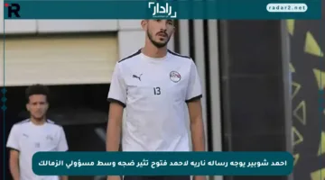 أحمد شوبير يوجه رسالة نارية لأحمد فتوح تثير ضجة وسط مسؤولي الزمالك